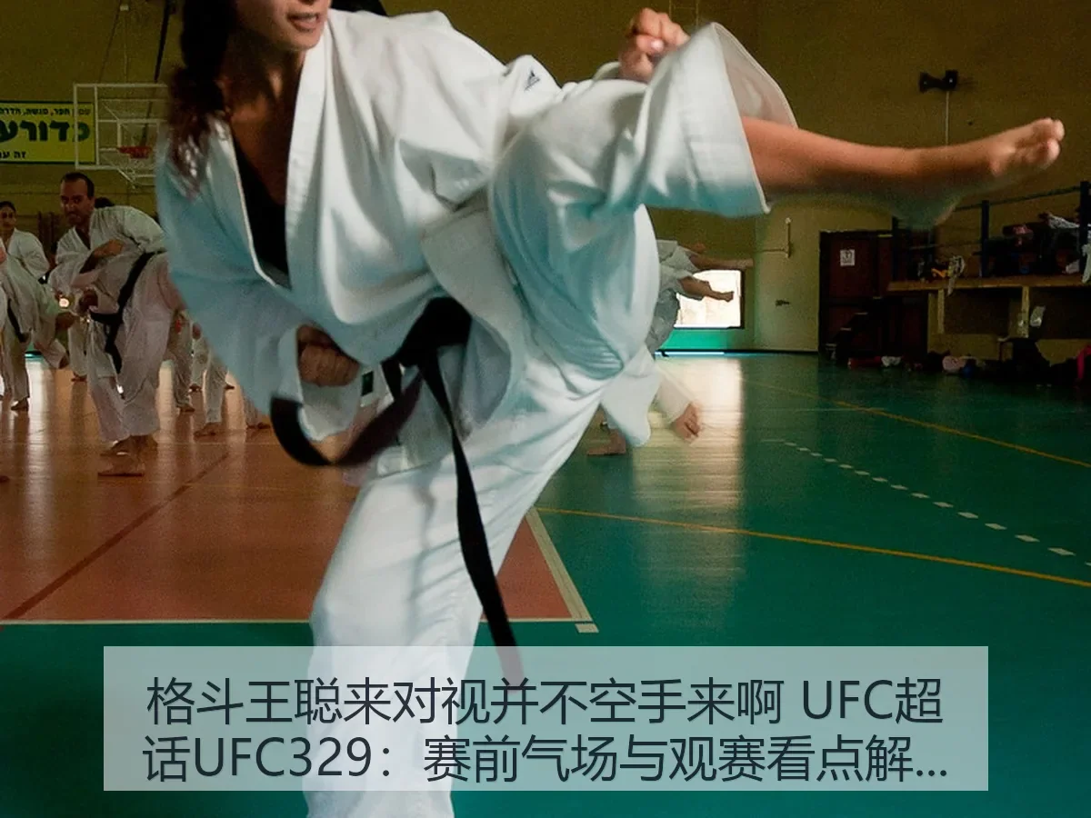 格斗王聪来对视并不空手来啊 UFC超话UFC329:赛前气场与观赛看点解析