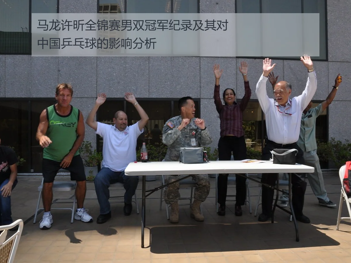 马龙许昕全锦赛男双冠军纪录及其对中国乒乓球的影响分析