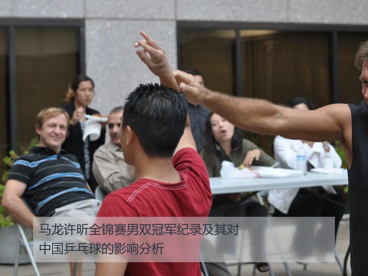 马龙许昕全锦赛男双冠军纪录及其对中国乒乓球的影响分析