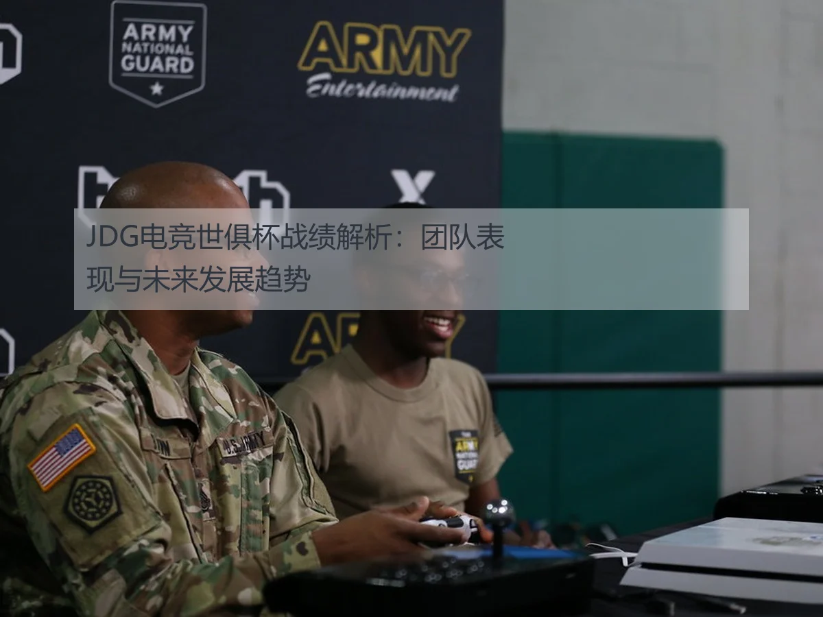 JDG电竞世俱杯战绩解析：团队表现与未来发展趋势
